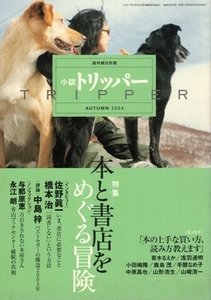 小説トリッパー AUTUMN 2004　TRIPPER　週刊朝日別冊　特集「本と書店をめぐる冒険」