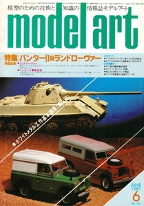 モデルアート model art　1981年6月号 No.183　特集＝パンターⅡ & ランドローヴァー