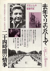 去年マリエンバートで／二十四時間の情事　アラン・レネ監督作品　※映画パンフレット　※少赤線引き