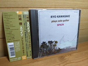 美品 CD スペイン プレイズ・ソロ・ギター 川崎燎 YZSO-10024 ryo kawasaki ジャズギター jazz guitar 
