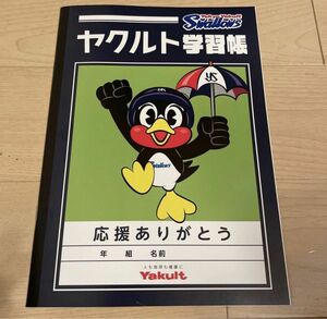 新品【ヤクルト学習帳】応援ありがとう　非売品　ヤクルトスワローズ