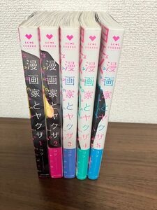 漫画家とヤクザ 全5巻セット スペシャル小冊子付き！