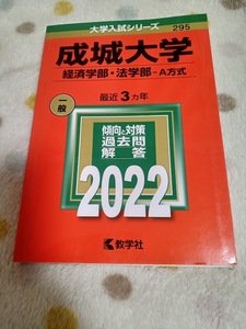 ★未使用品に近い！★【赤本 成城大学 経済学部 法学部－Ａ方式 2022年 最近3ヵ年】★すぐ発送/土日祝も発送します！★