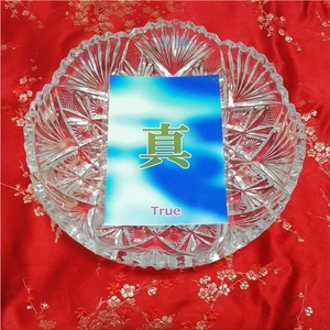 真 true オリジナル漢字お守り絵 光沢L判 kanji good luck charm amulet art glossy