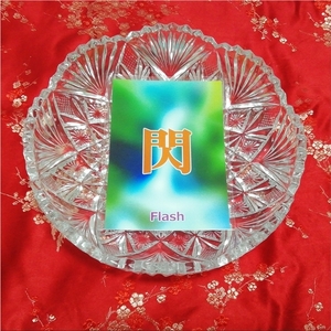 閃 flash オリジナル漢字お守り絵 光沢L判 kanji good luck charm amulet art glossy
