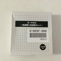 ZB70-3　⑤　2ジット 洗濯槽のカビにヨードのチカラ 105×23×142mm 1 個　1628円_画像2