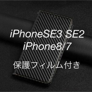 匿名送料込み★カーボンファイバー★iPhoneSE3 SE2/8/7用スマホケース★保護フィルム付き★マグネット仕様