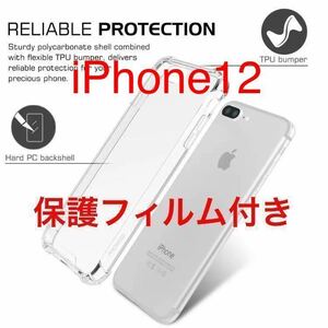 新品★スマホケースiPhone12★衝撃吸収クリアケース★保護フィルム付き★TPU素材