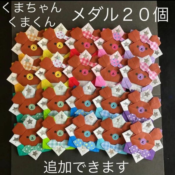 折り紙　くまちゃん　くまくん　お花メダル　10色20個　ハンドメイド