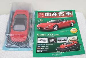 新品 未開封 現状品 アシェット 1/24 国産名車コレクション ホンダ NSX 1990年式 ミニカー 車プラモデルサイズ HONDA