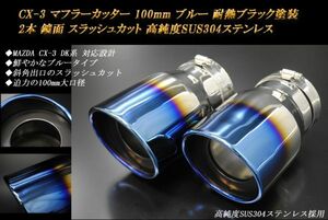 CX-3 マフラーカッター 100mm ブルー 耐熱ブラック塗装 2本 鏡面 スラッシュカット マツダ 高純度SUS304ステンレス MAZDA