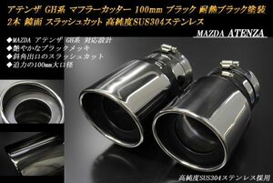 アテンザ GH系 マフラーカッター 100mm ブラックメッキ 耐熱ブラック塗装 2本 スラッシュカット マツダ 高純度ステンレス MAZDA ATENZA