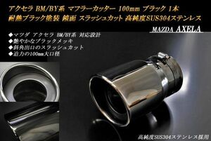 アクセラ BM/BY系 マフラーカッター 100mm ブラックメッキ 耐熱ブラック塗装 1本 マツダ スラッシュカット 高純度ステンレス MAZDA AXELA