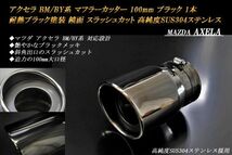 アクセラ BM/BY系 マフラーカッター 100mm ブラックメッキ 耐熱ブラック塗装 1本 スラッシュカット マツダ 高純度ステンレス MAZDA AXELA_画像1