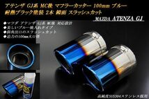 【B品】アテンザ GJ系 MC後 マフラーカッター 100mm ブルー 耐熱ブラック塗装 2本 マツダ 鏡面 スラッシュカット 高純度ステンレス ATENZA_画像1