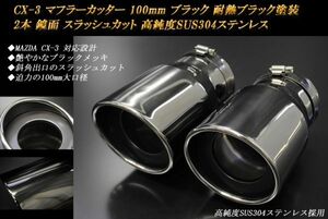 CX-3 マフラーカッター 100mm ブラックメッキ 耐熱ブラック塗装 2本 マツダ スラッシュカット 鏡面 高純度SUS304ステンレス MAZDA