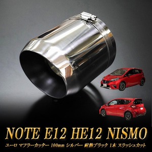 ノート E12 HE12 NISMO ユーロ マフラーカッター 100mm シルバー 耐熱ブラック 1本 NISSAN 日産 NOTE NISMO e-power
