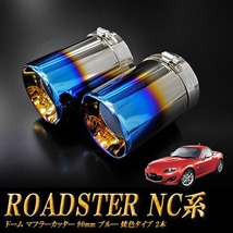 ロードスター NC系 ドーム マフラーカッター 90mm ブルー 焼色タイプ 2本 マツダ MAZDA_画像1