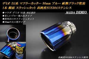 【B品】 デミオ DJ系 マフラーカッター 90mm ブルー 耐熱ブラック塗装 1本 マツダ 鏡面 (取付側内径67mm) 高純度SUS304ステンレス MAZDA