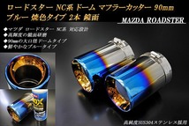 ロードスター NC系 ドーム マフラーカッター 90mm ブルー 焼色タイプ 2本 マツダ MAZDA_画像2