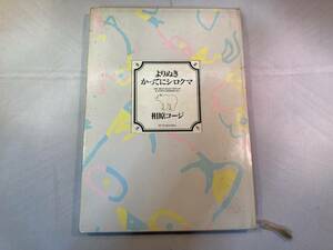 [送料込][漫画] 相原コージ「よりぬき かってにシロクマ」#コージ苑 #ポストカード付