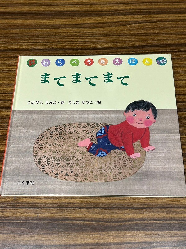2023年最新】ヤフオク! -わらべうた絵本の中古品・新品・未使用品一覧