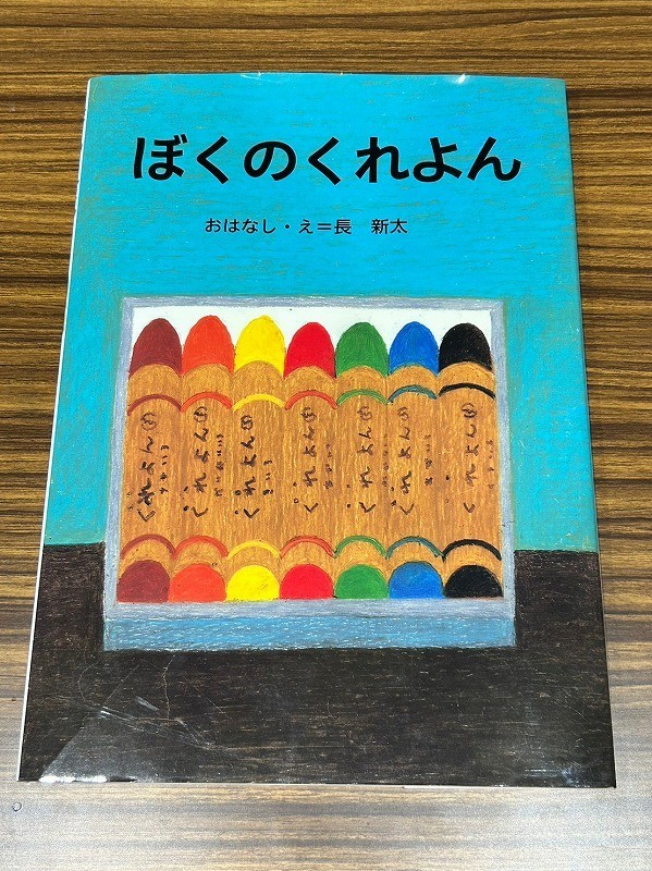 ぼくのくれよん 講談社の創作絵本シリーズ 大型絵本/長新太【著