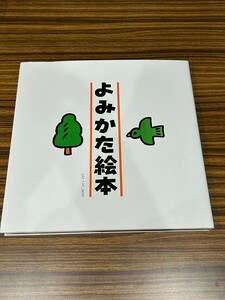 【絵本★中古】よみかた絵本◆とだこうしろう◆戸田デザイン研究室