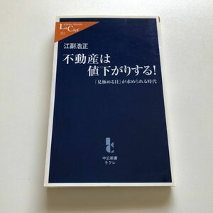 ■即決■不動産は値下がりする! 「見極める目」が求められる時代 江副浩正