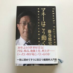 ■即決■マネーはこう動く 知識ゼロでわかる実践・経済学 藤巻健史の画像1