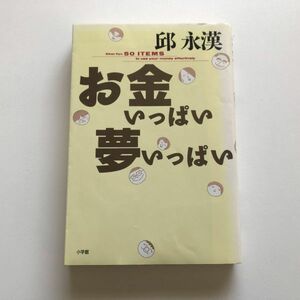 ■即決■お金いっぱい夢いっぱい 邱永漢