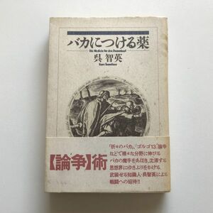 ■即決■バカにつける薬 呉智英