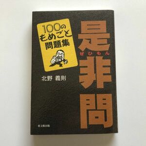 ■即決■是非問 100のもめごと問題集 北野義則