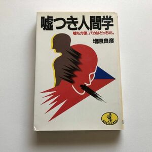 ■即決■嘘つき人間学 嘘も方便、バカはどっちだ 増原良彦