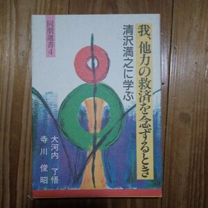 我、他力の救済を念ずるとき　清沢満之に学ぶ　大河内了悟　寺川俊昭　東本願寺　真宗　送料無料