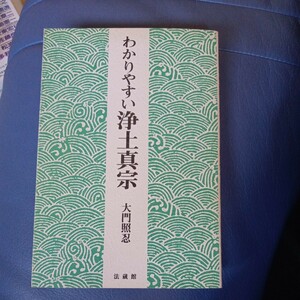 わかりやすい浄土真宗 大門照忍／著