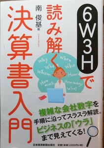 6W3Hで読み解く決算書入門　南俊樹　日本経済新聞出版社