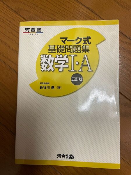 数学１・Ａ （河合塾ＳＥＲＩＥＳ　マーク式基礎問題集） （５訂版） 長谷川進／著