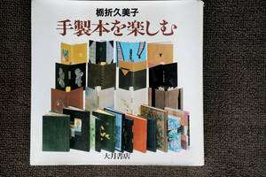 栃折久美子著　「手製本を楽しむ」