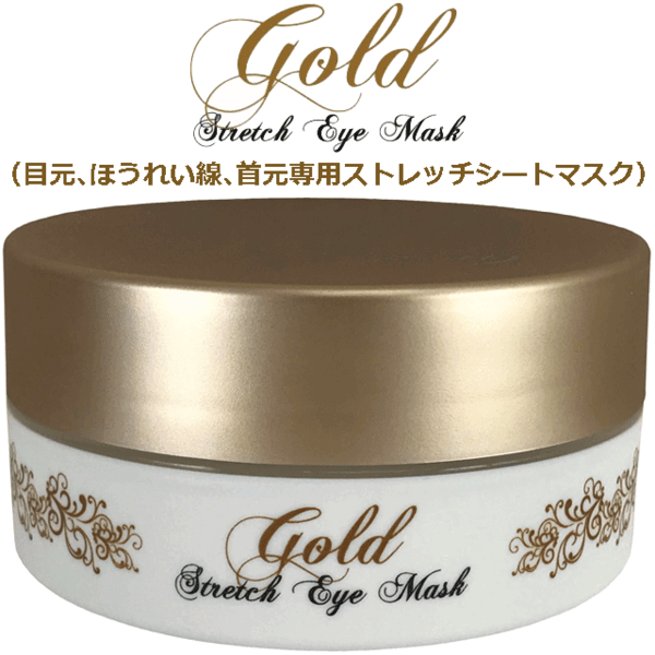 ★☆目元&ほうれい線&首元☆★HiTOKi ゴールドストレッチアイマスク