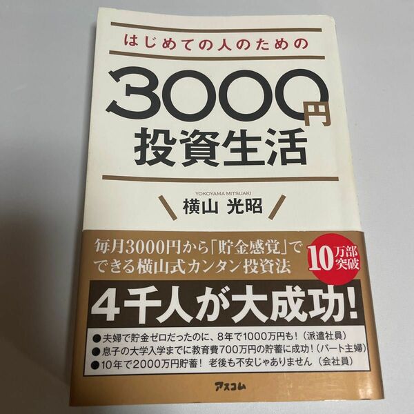 はじめての人のための3000円投資生活