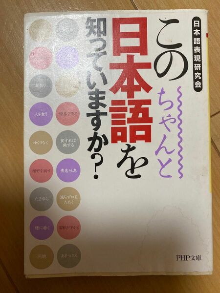 この日本語をちゃんと知っていますか?