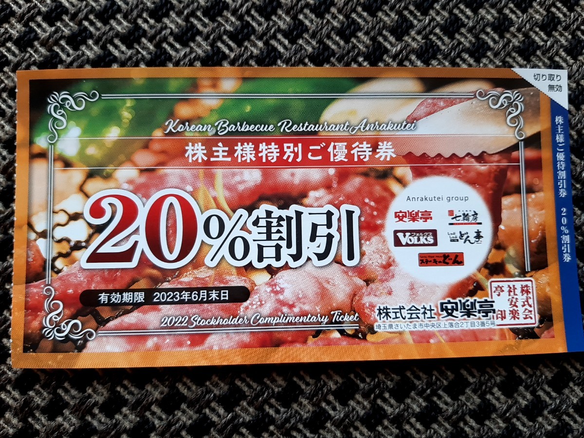 スーパーセール期間限定 安楽亭 株主優待券 切り取りなし
