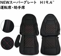 シートカバー NEW スーパーグレート カバー 艶無し 黒 運転席 助手席 左右側 レッドステッチ H19.4~ PVCレザー CV009LR-RL_画像1