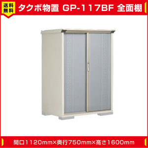 タクボ物置 ジャンプ GP-117BF 全面棚タイプ(棚板2枚付)間口1120mm奥行750mm高さ1600mm 扉カラー選択可能 送料無料