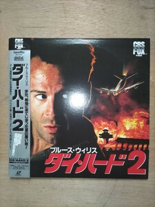 ダイ・ハード2／ブルース・ウィリス　レーザーディスク