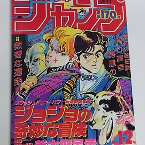 週刊少年ジャンプ 巻頭カラー ジョジョの奇妙な冒険 　復刻版　集英社　１９８７年　1・2号　レトロ　漫画