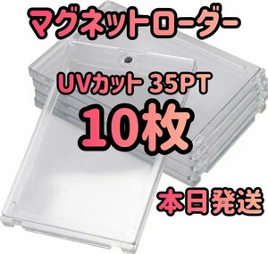 マグネットローダー　UVカット　35pt　カードローダー　10個セット トップローダー　ローダー　ポケカ　カードケース　トップローダー