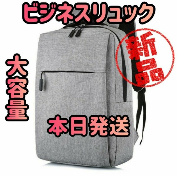 【本日発送】ビジネスリュック グレー バックパック リュックサック　リュック　ビジネスバッグ バッグ　カバン　旅行　鞄　 男女兼用
