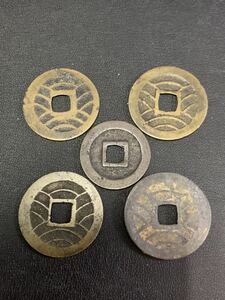 日本　古銭 5枚　202305191804(60サイズ)
